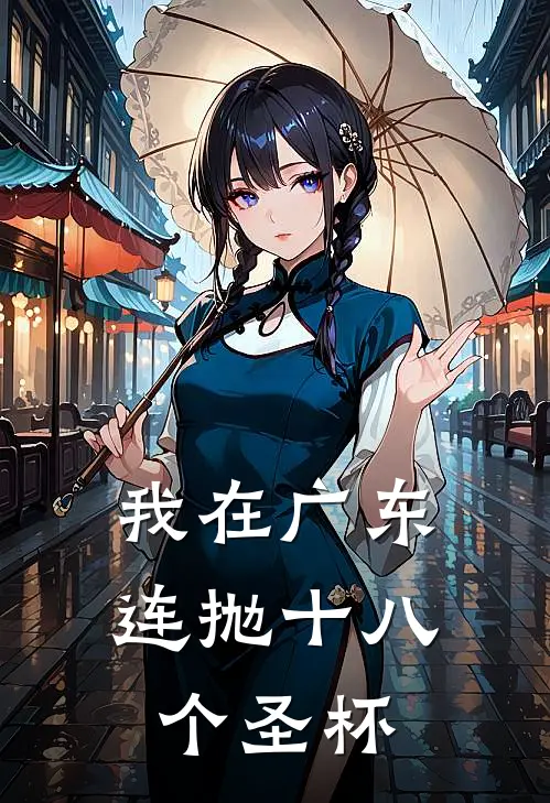 我在广东连抛十八个圣杯