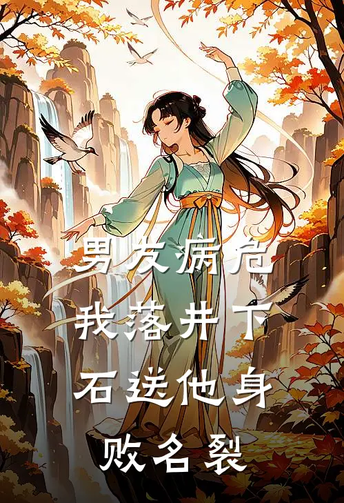 男友病危，我落井下石送他身败名裂