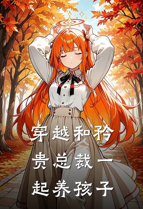【穿越】和矜贵总裁一起养孩子