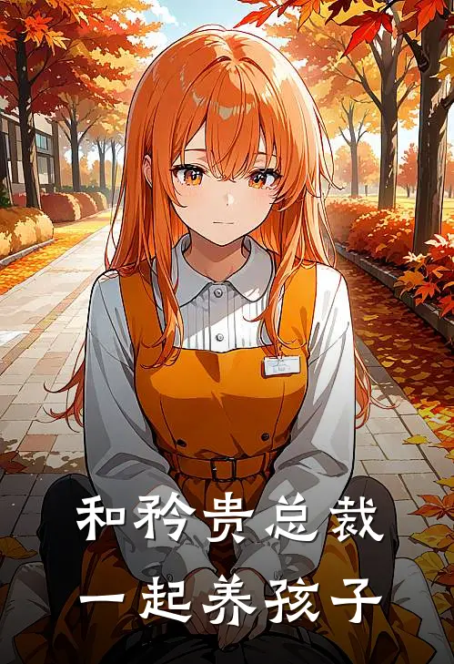 和矜贵总裁一起养孩子