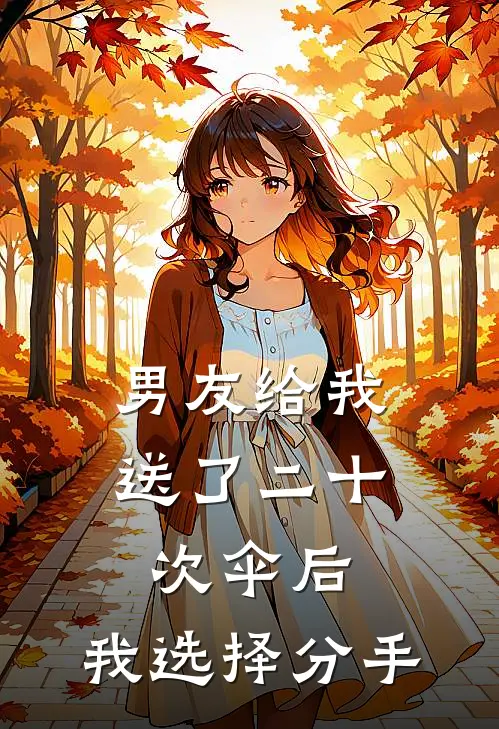 男友给我送了二十次伞后，我选择分手