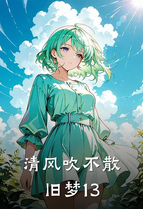 清风吹不散旧梦13
