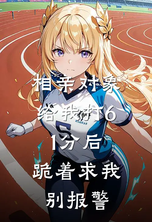 相亲对象给我打61分后，跪着求我别报警