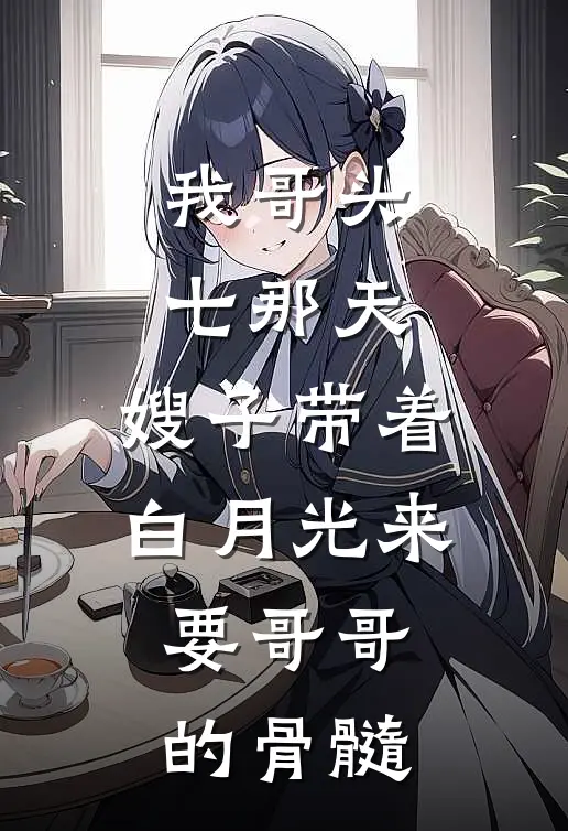 我哥头七那天，嫂子带着白月光来要哥哥的骨髓