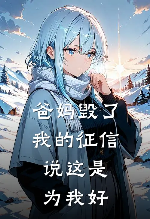 爸妈毁了我的征信，说这是为我好