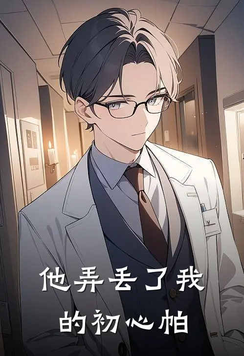 他弄丢了我的初心帕