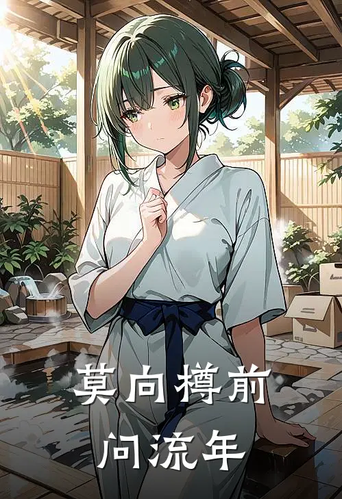 莫向樽前问流年