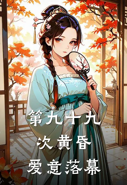 第九十九次黄昏，爱意落幕