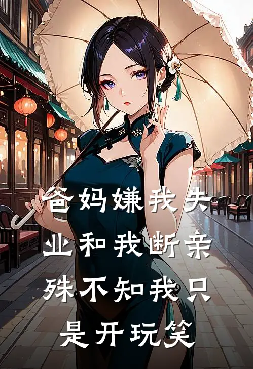 爸妈嫌我失业和我断亲，殊不知我只是开玩笑