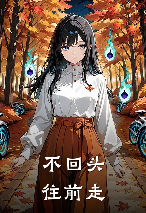不回头，往前走