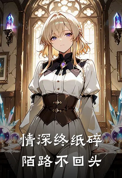 情深终纸碎，陌路不回头