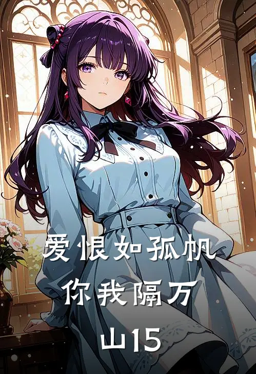 爱恨如孤帆，你我隔万山15