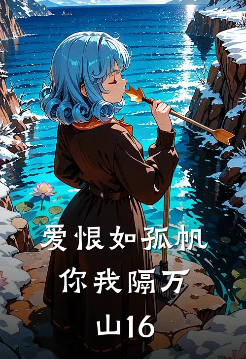 爱恨如孤帆，你我隔万山16