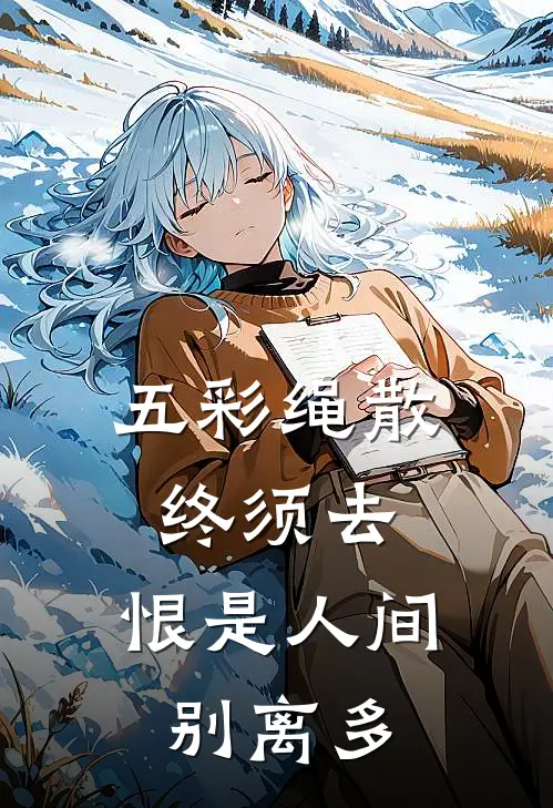 五彩绳散终须去，恨是人间别离多
