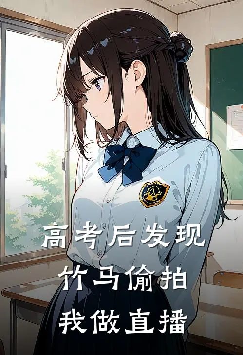 高考后发现竹马偷拍我做直播