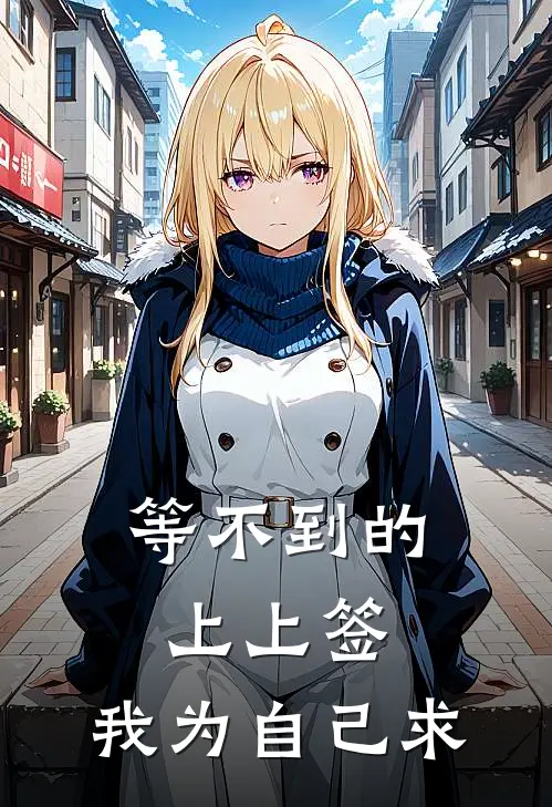 等不到的上上签，我为自己求