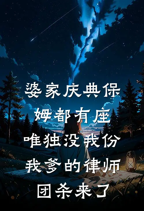婆家庆典保姆都有座，唯独没我份，我爹的律师团杀来了