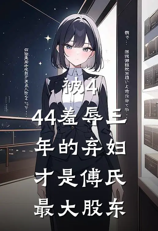 被4.44羞辱三年的弃妇，才是傅氏最大股东