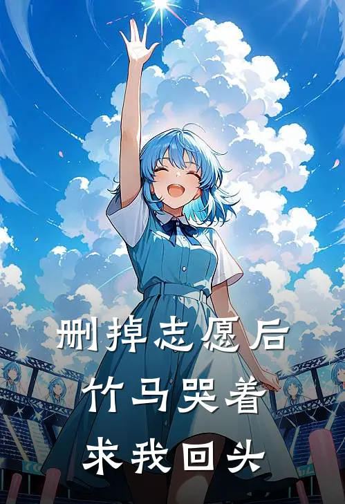 删掉志愿后，竹马哭着求我回头