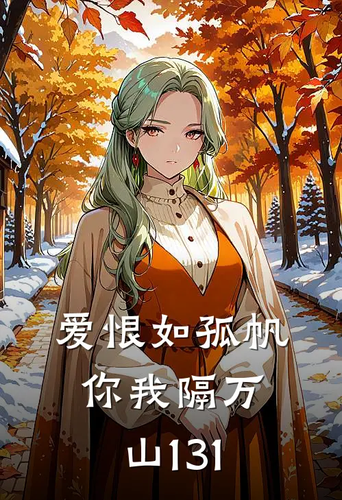 爱恨如孤帆，你我隔万山131