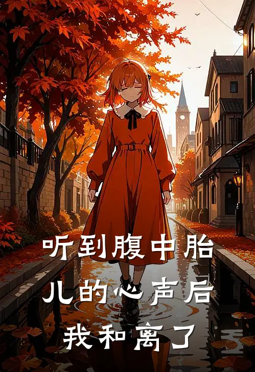 听到腹中胎儿的心声后，我和离了