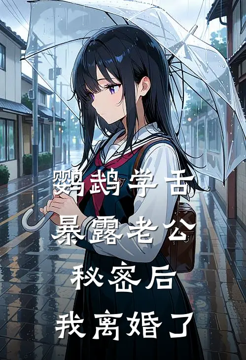 鹦鹉学舌暴露老公秘密后，我离婚了