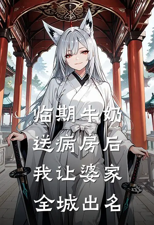 临期牛奶送病房后，我让婆家全城出名