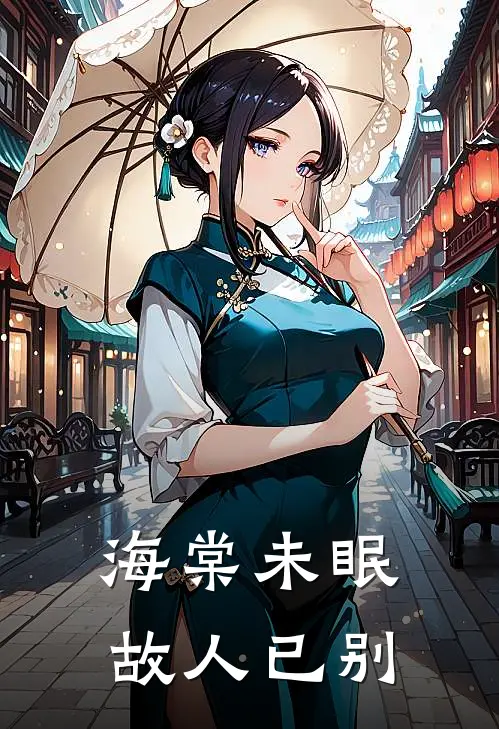 海棠未眠，故人已别