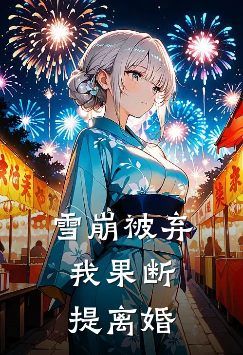 雪崩被弃，我果断提离婚