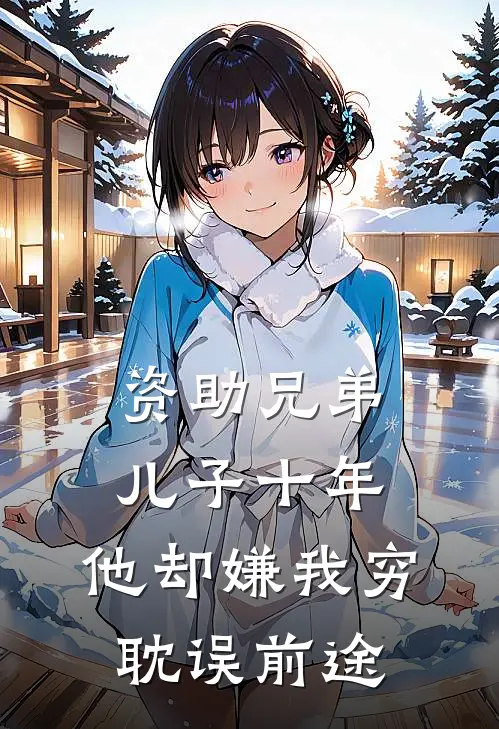 资助兄弟儿子十年，他却嫌我穷耽误前途