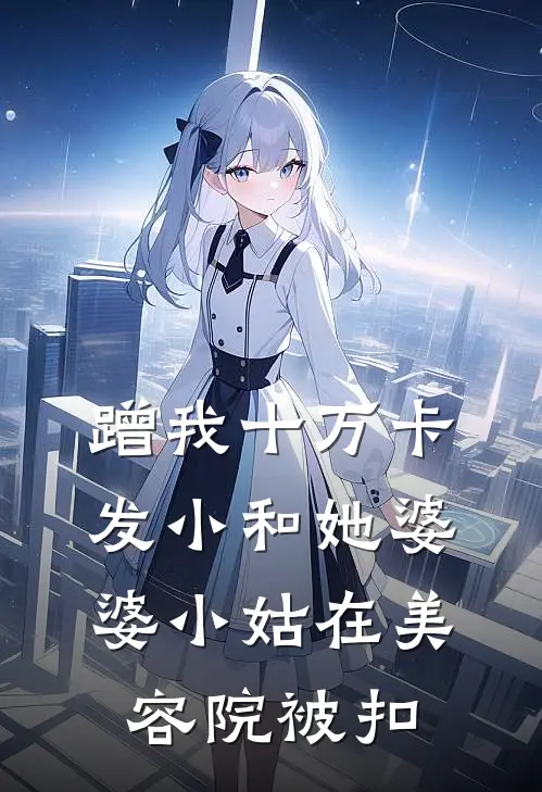 蹭我十万卡，发小和她婆婆小姑在美容院被扣