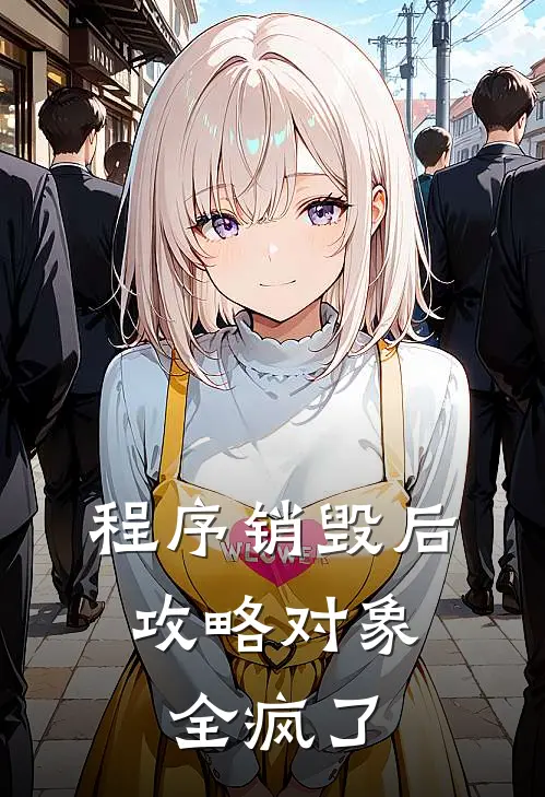 程序销毁后，攻略对象全疯了
