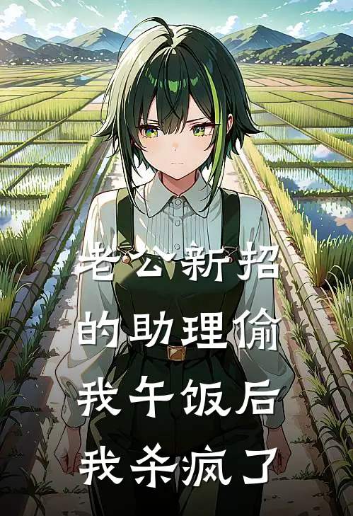老公新招的助理偷我午饭后，我杀疯了