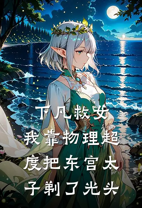 下凡救女，我靠物理超度把东宫太子剃了光头