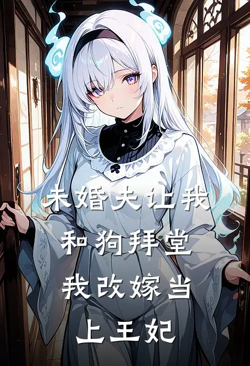 未婚夫让我和狗拜堂，我改嫁当上王妃
