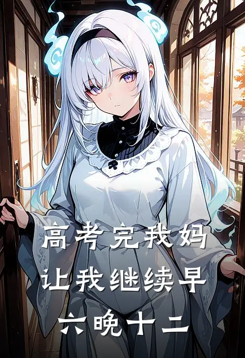 高考完我妈让我继续早六晚十二