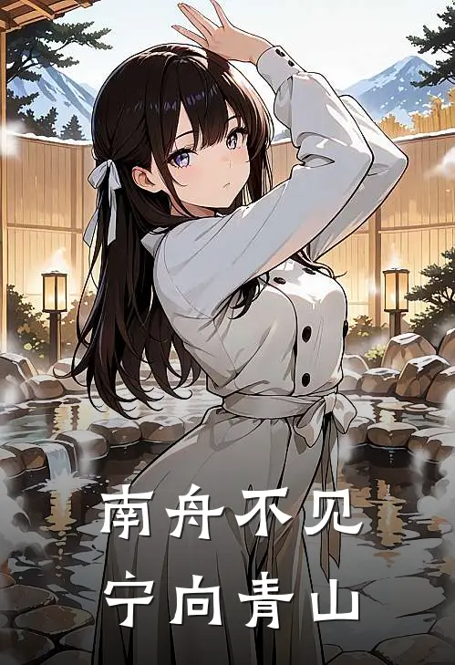 南舟不见，宁向青山