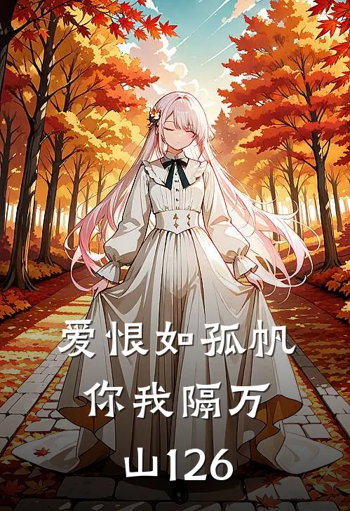 爱恨如孤帆，你我隔万山126