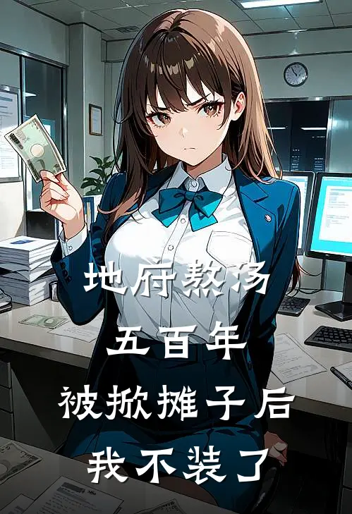 地府熬汤五百年，被掀摊子后我不装了