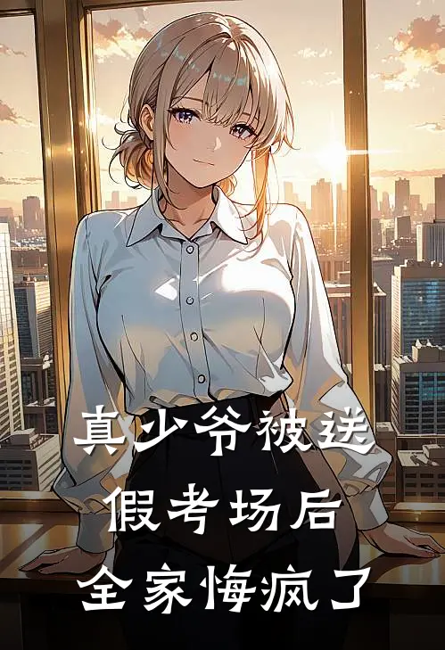 真少爷被送假考场后，全家悔疯了