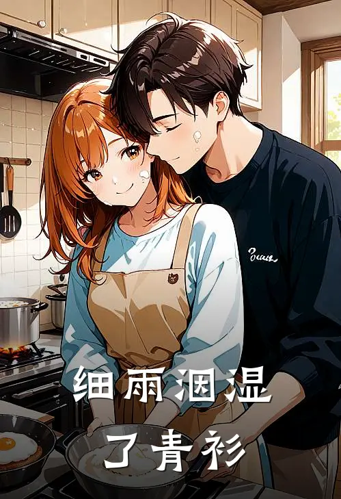 细雨洇湿了青衫
