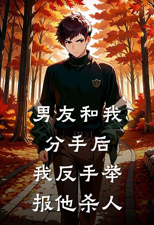 男友和我分手后，我反手举报他杀人