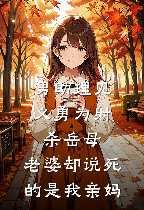 男助理见义勇为射杀岳母，老婆却说死的是我亲妈