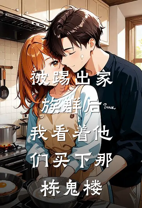 被踢出家族群后，我看着他们买下那栋鬼楼