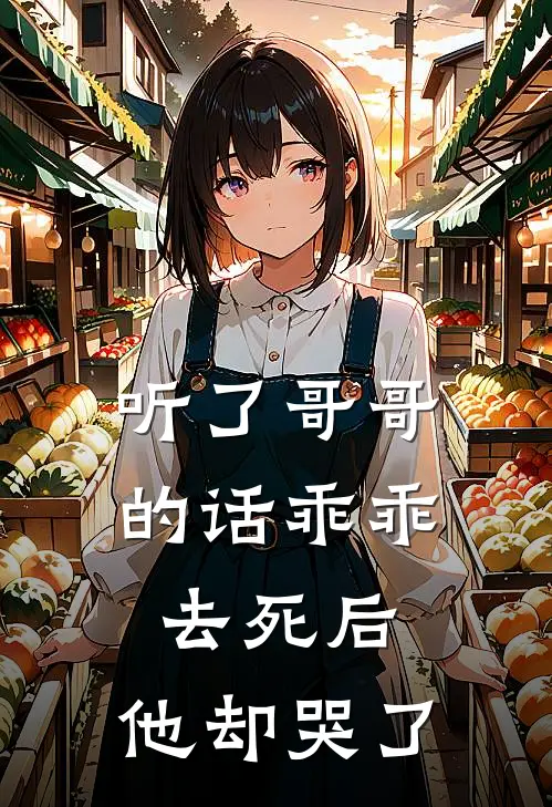 听了哥哥的话乖乖去死后，他却哭了