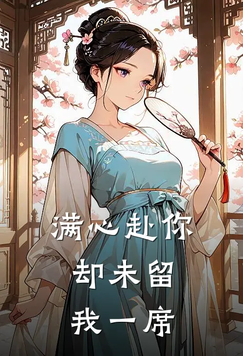 满心赴你，却未留我一席