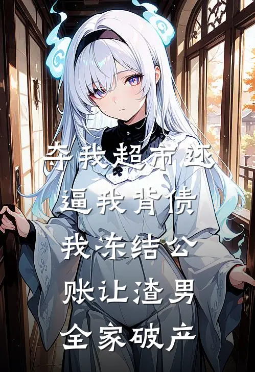 夺我超市还逼我背债，我冻结公账让渣男全家破产