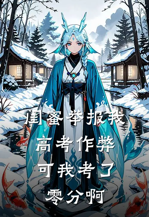 闺蜜举报我高考作弊，可我考了零分啊