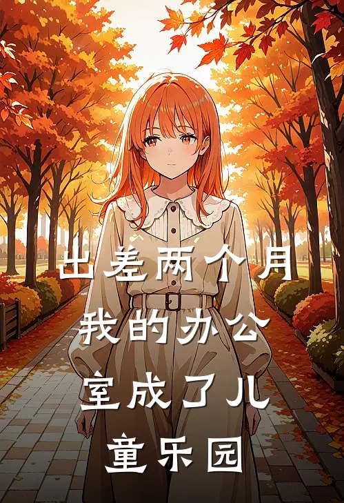 出差两个月，我的办公室成了儿童乐园