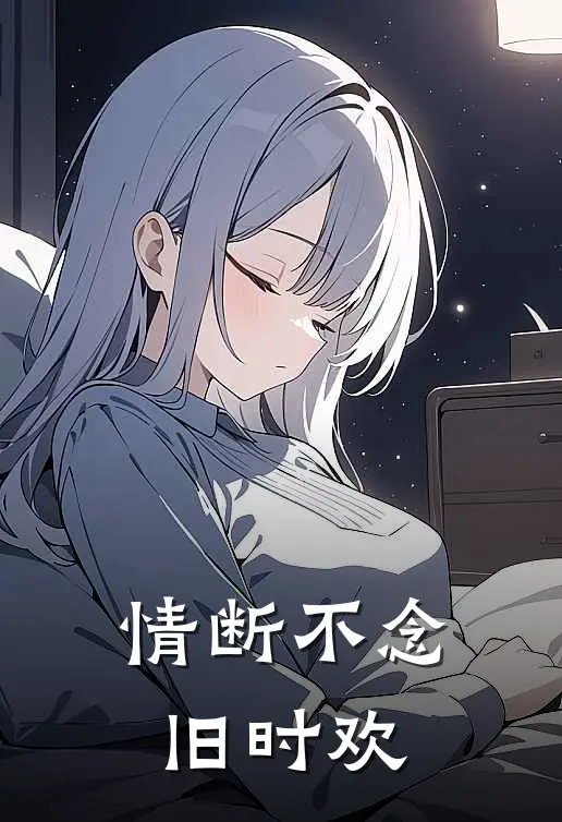 情断不念旧时欢